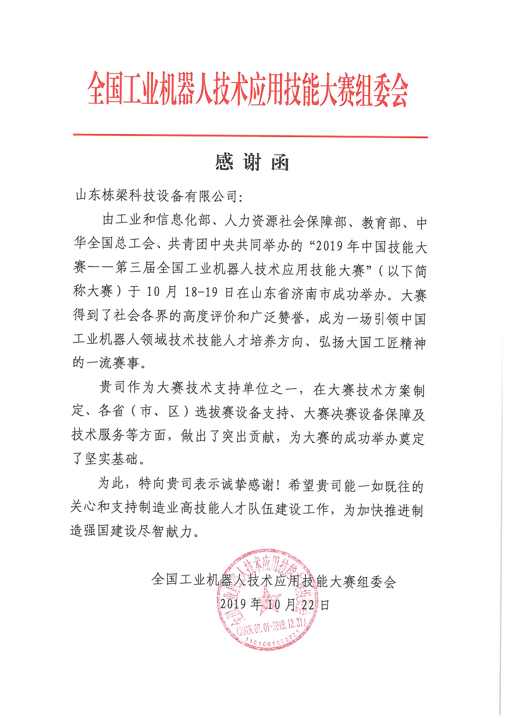 栋梁为第三届全国工业机器人技术应用技能大赛提供技术支持