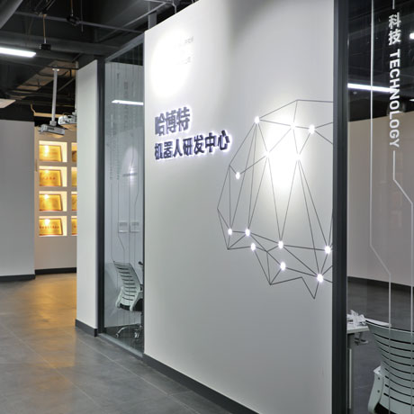 哈博特机器人研发中心