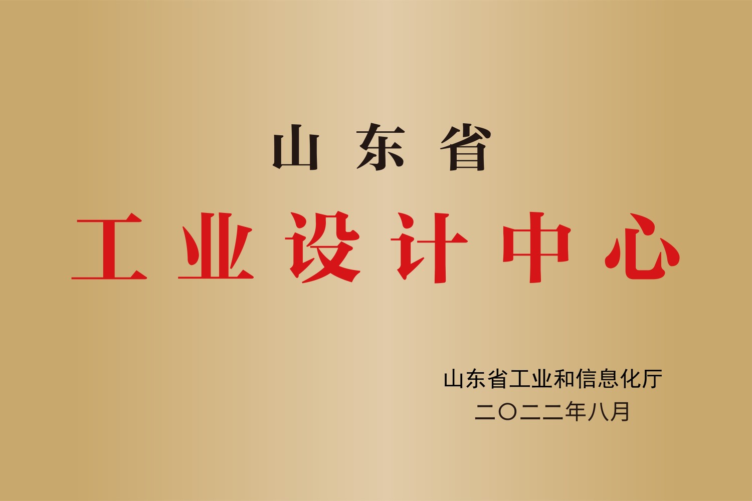 山东省工业设计中心