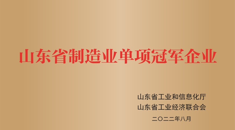 山东省制造业单项冠军企业