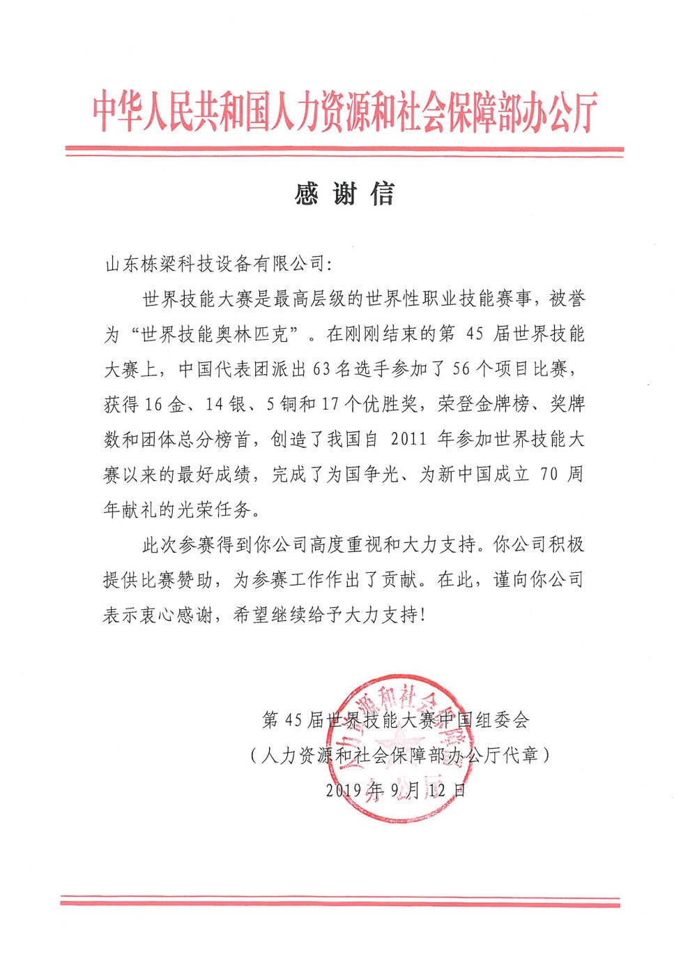 第45届世界技能大赛人社部感谢信（2019）