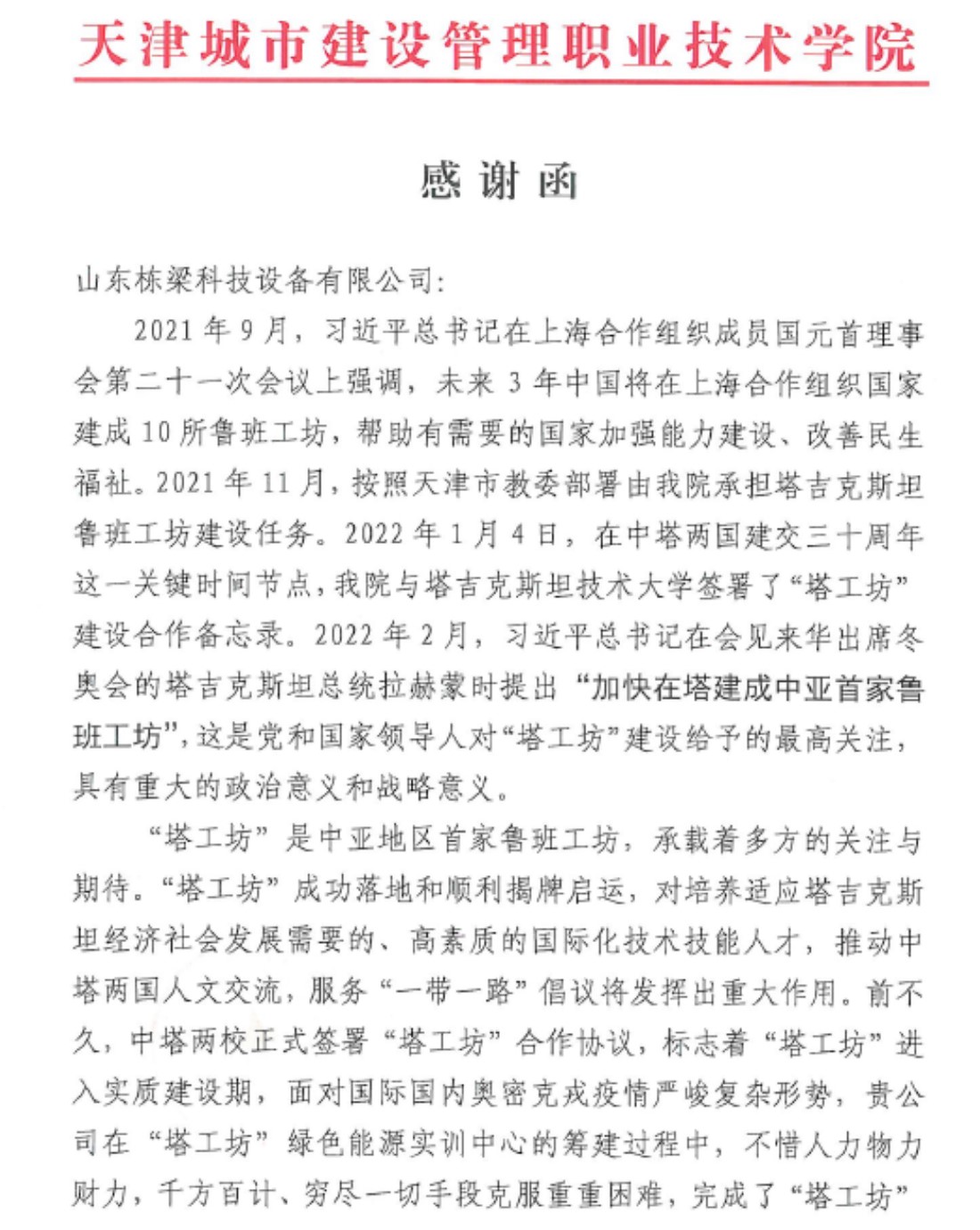 天津城市建设管理职业技术学院关于推进建设“塔吉克斯坦鲁班工坊”感谢信（2022）