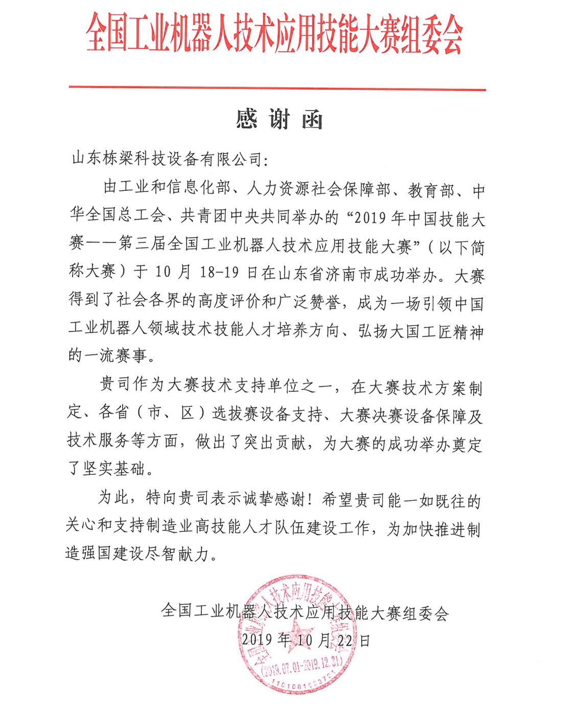 第三届全国工业机器人技术应用技能大赛组委会感谢函（2019，山东济南）