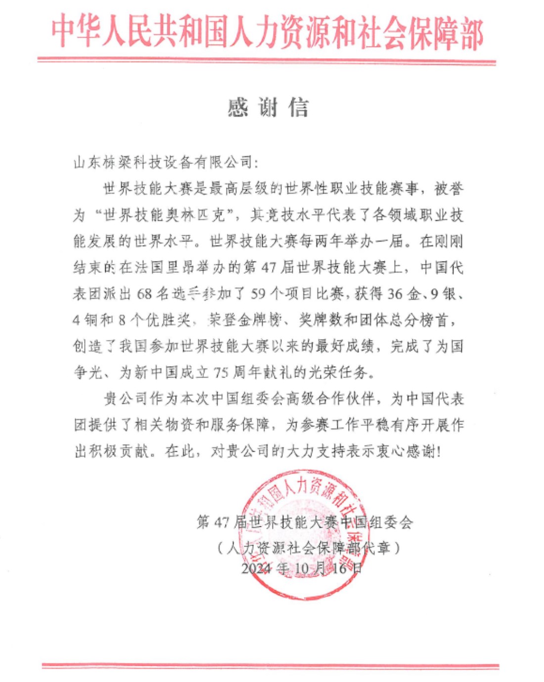 第47届世界技能大赛人社部感谢信（2024，法国里昂）
