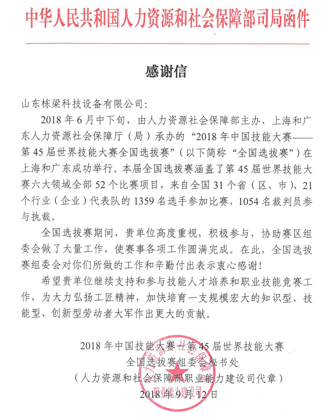 中国技能大赛—第45届世界技能大赛人社部感谢信（2018，上海、广东）