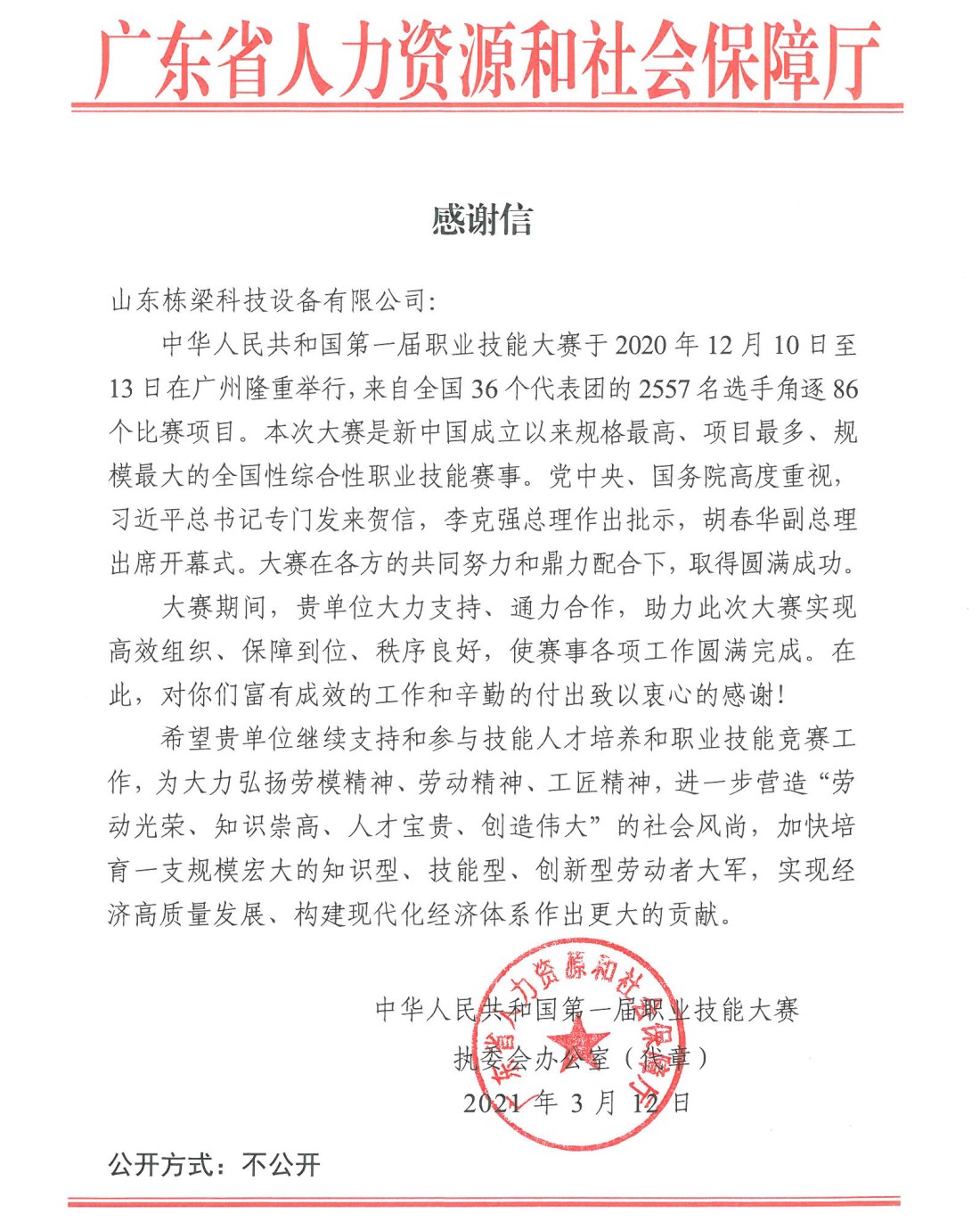 中华人民共和国第一届职业技能大赛人社部感谢信（2020，广东广州）