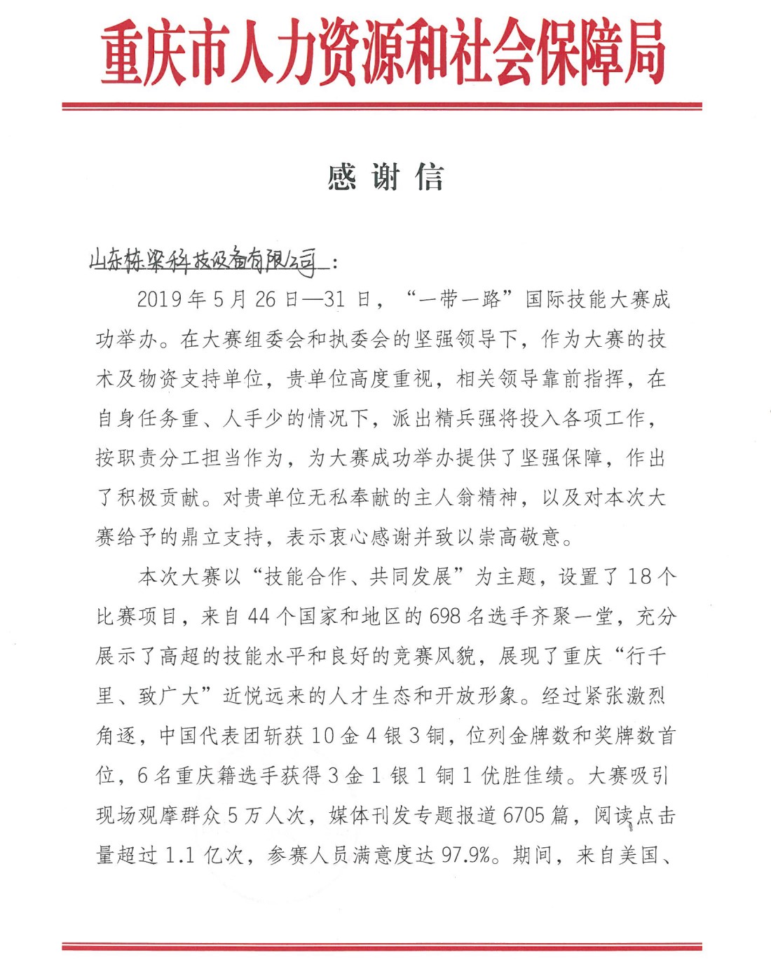 “一带一路”国际技能大赛人社部感谢信（2019，重庆）