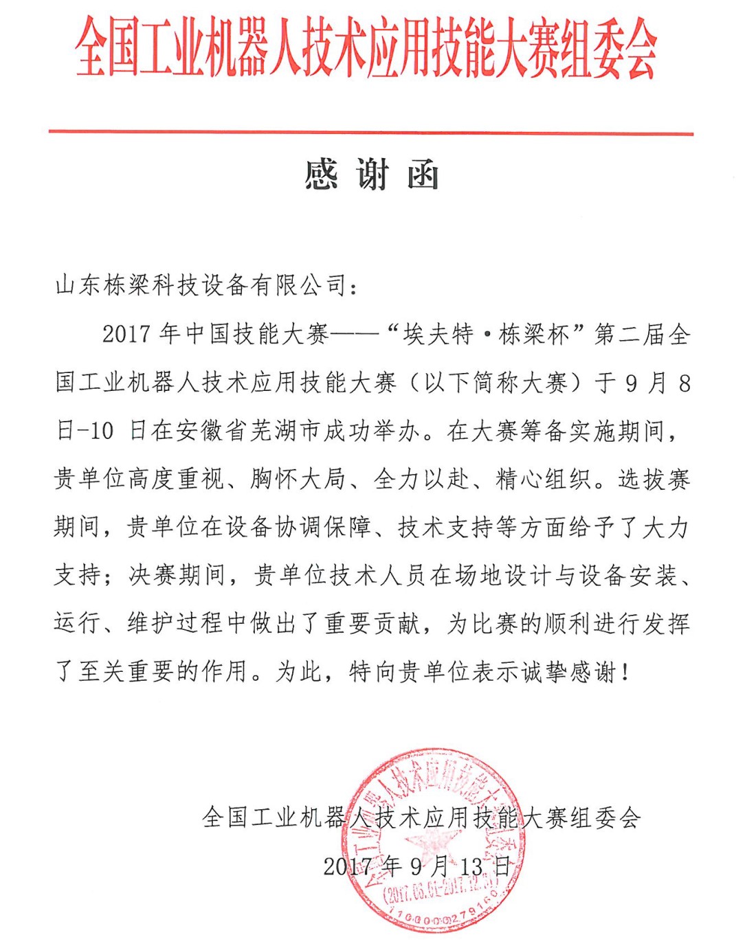 第二届全国工业机器人技术应用技能大赛组委会感谢函（2017，安徽芜湖）