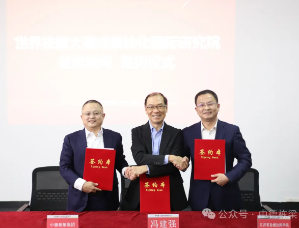 世界技能组织董事会成员、世界技能组织执行局委员、竞赛委员会冯建强主席出任世界技能大赛成果转化国际研究院首席顾问