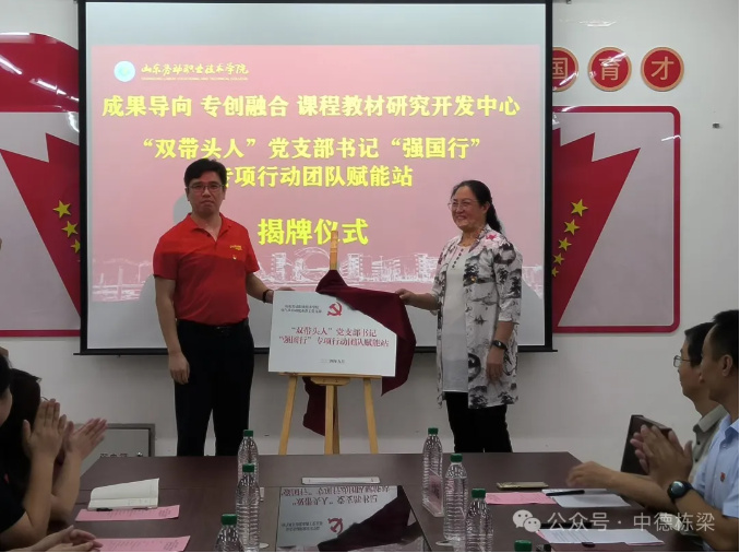 校企合作 支部共建 | 中德栋梁与山东劳动职业技术学院“双带头人”党支部书记“强国行”专项行动团队赋能站揭牌仪式成功举行