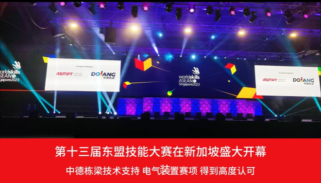 第13届世赛东盟技能大赛在新加坡开幕，中德栋梁成为大赛铂金赞助商