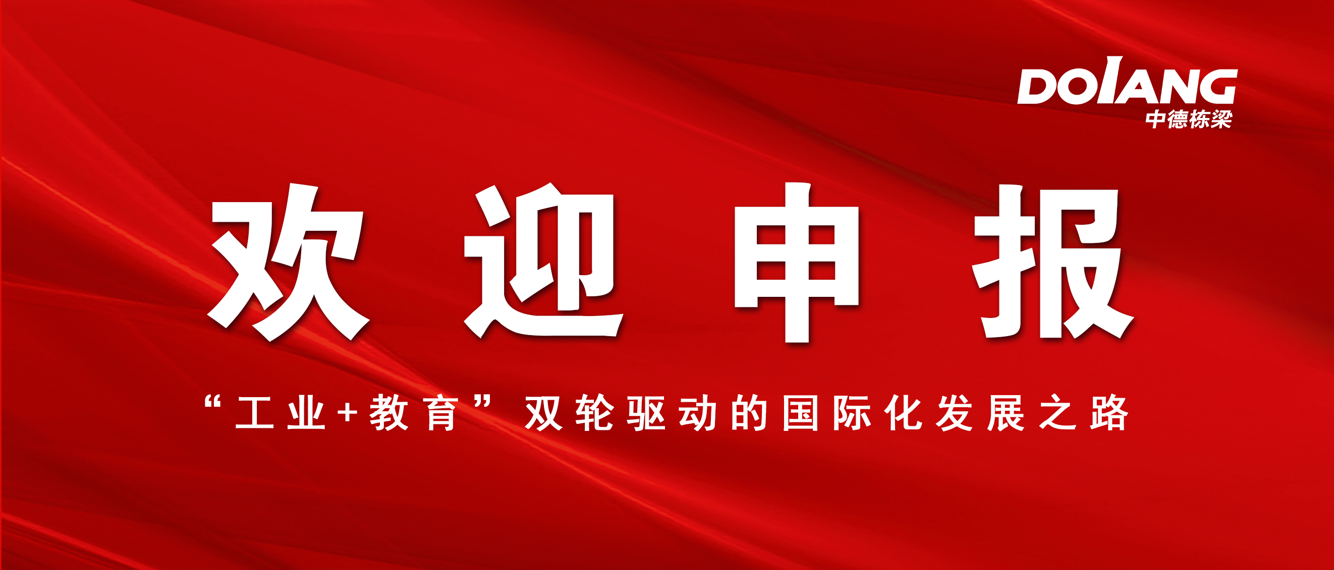 中德栋梁获批教育部职业教育发展中心2025-2026年度培训项目（第三批）