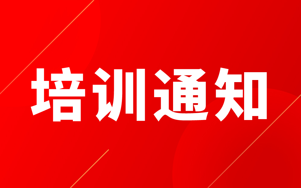 关于举办智能制造工程技术应用能力提升高级研修班的通知