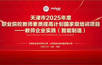 天津市2025年度职业院校教师素质提高计划国家级培训项目