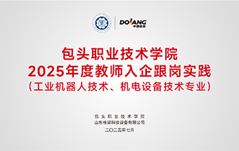 包头职业技术学院2025年度教师入企跟岗实践