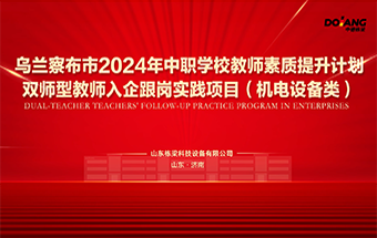 乌兰察布市2024年中职学校教师素质提升计划双师型教师入企跟岗实践项目