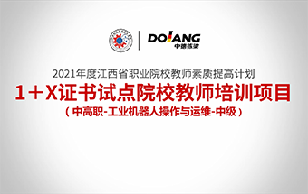 2021年度江西省职业院校教师素质提高计划1+X证书试点院校教师培训项目