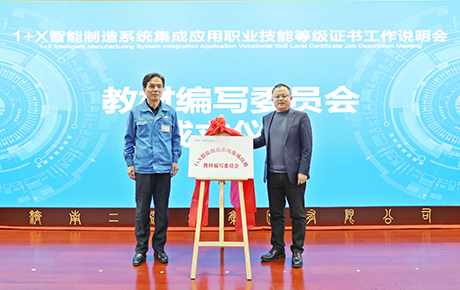  1+X智能制造系统集成应用职教材编写委员会