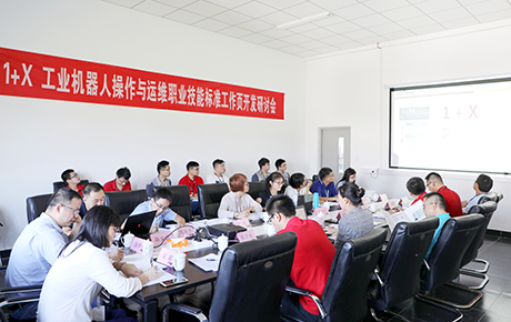 1+X 工业机器人操作与运维职业技能标准工作项开发研材会