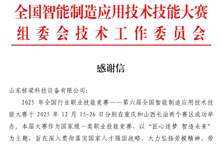 第六届全国智能制造应用技术技能大赛组委会发来感谢信