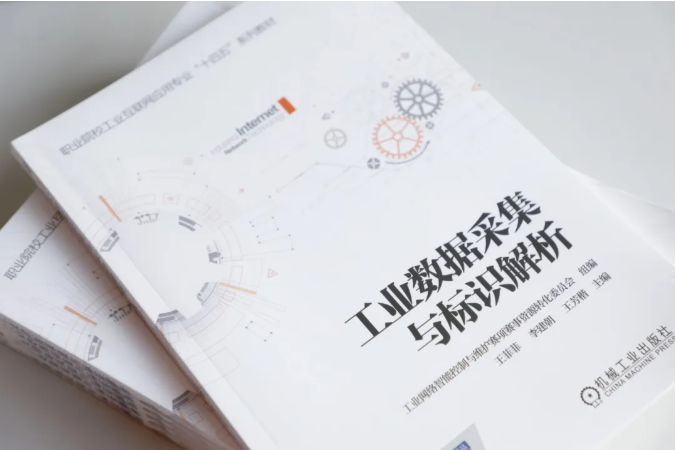 首批栋梁“金教材”出版！职业院校工业互联网应用专业“十四五”系列教材正式发行！