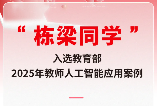 喜报！“栋梁同学”入选教育部2025年教师人工智能应用案例