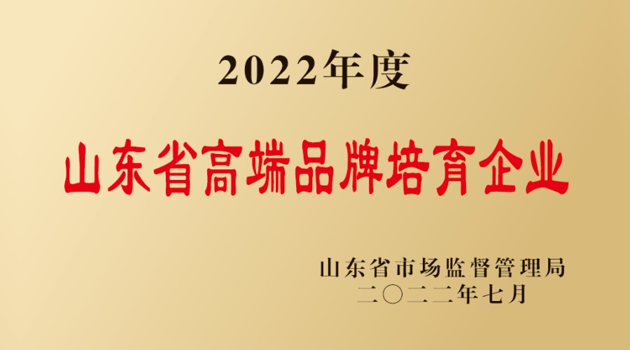 山东省高端品牌培育企业