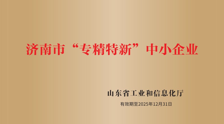 济南市专精特新中小企业