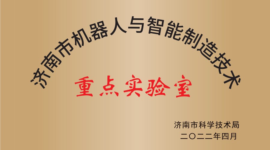 济南市机器人与智能制造技术重点实验室