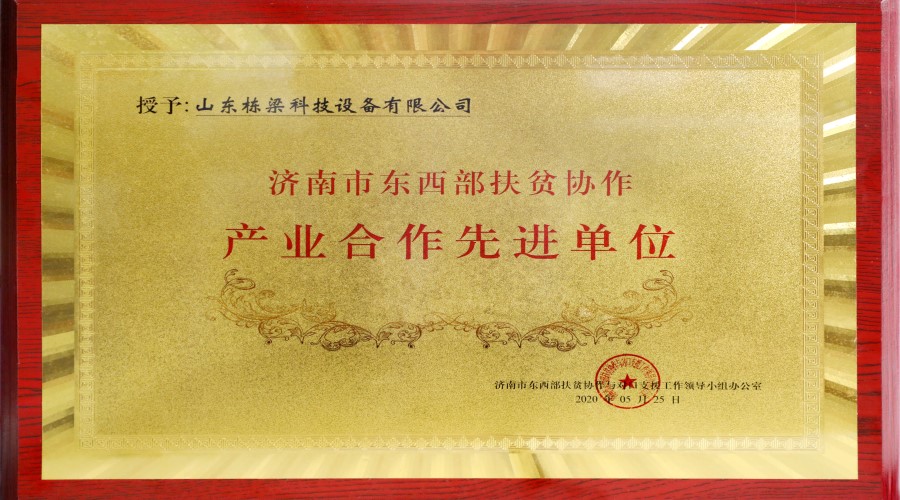 济南市东西部扶贫协作产业合作先进单位