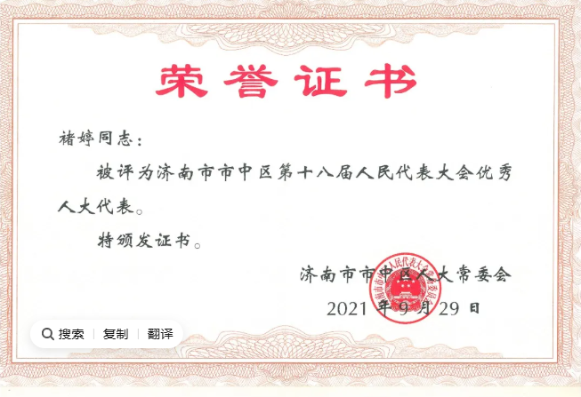 祝贺中德栋梁褚婷总经理连续第三次当选人大代表并获评市中区优秀人大代表