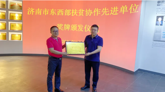 中德栋梁荣获“济南市东西部扶贫协作产业合作先进单位”荣誉称号