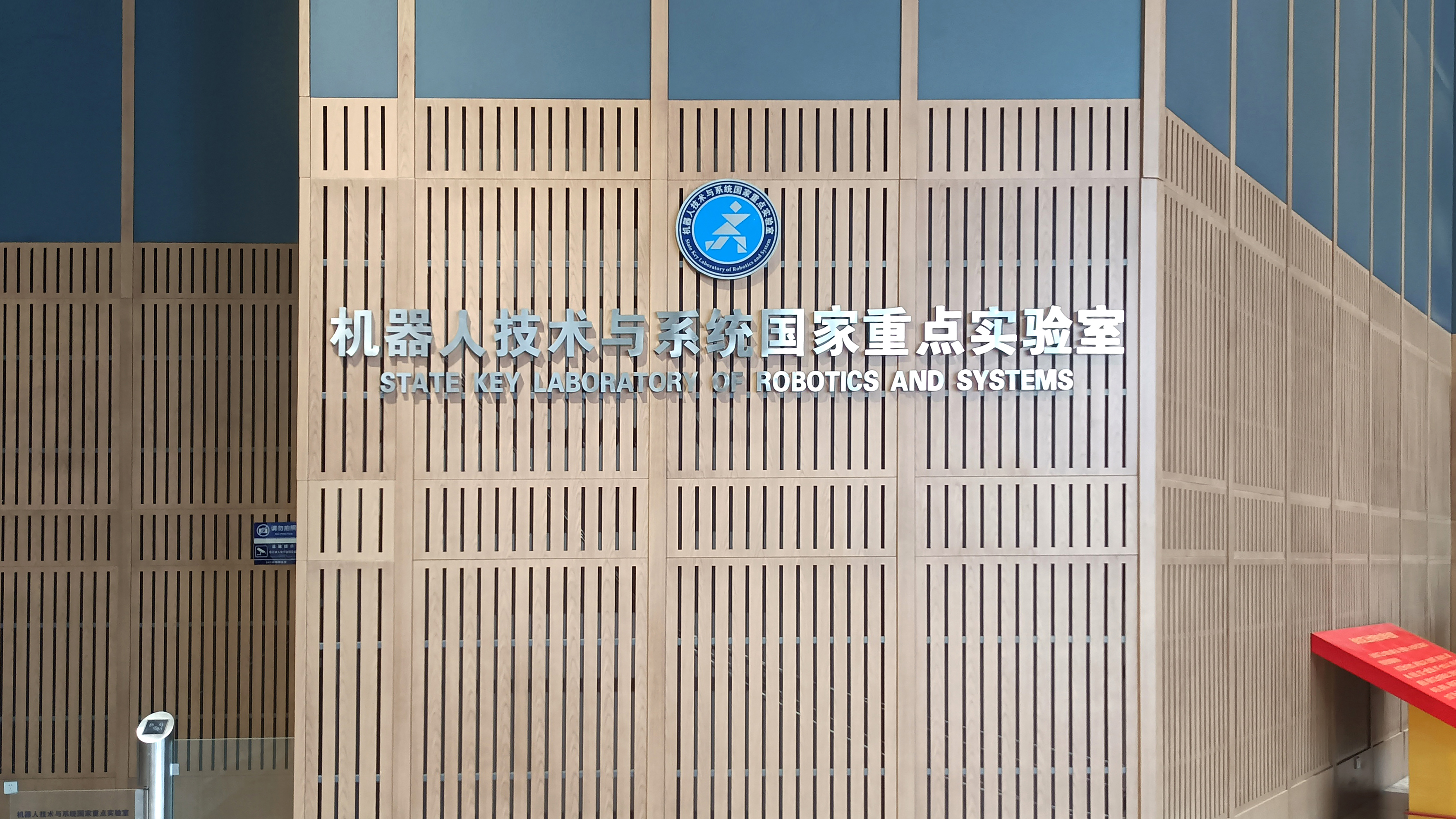 哈尔滨工业大学机器人研究所