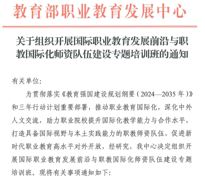 教育部职业教育发展中心“国际职业教育发展前沿与职教国际化师资队伍建设专题培训班”报名进行中
