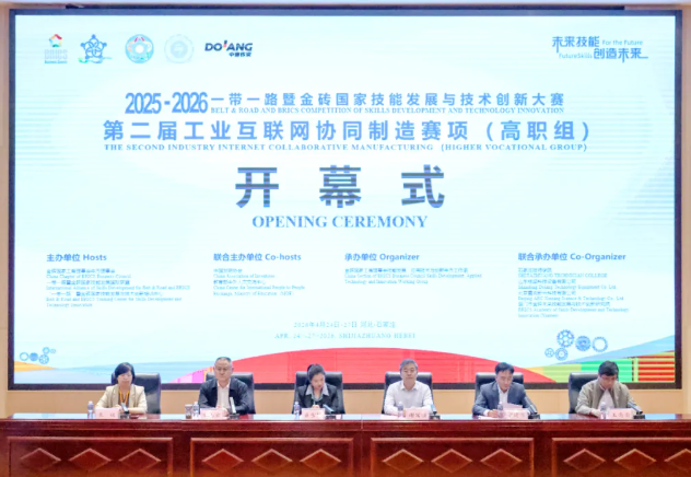 2025-2026一带一路暨金砖国家技能发展与技术创新大赛之第二届工业互联网协同制造赛项（高职组）决赛成功举办 中德栋梁荣获“突出贡献奖”