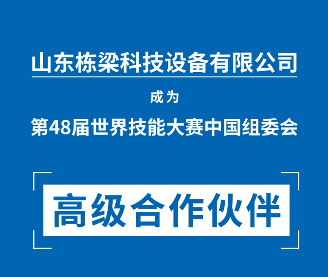 中德栋梁成为第48届世界技能大赛中国组委会高级合作伙伴