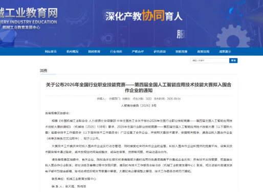 中德栋梁入选国家级一类竞赛——第四届全国人工智能应用技术技能大赛合作企业