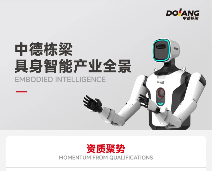 中德栋梁具身智能产业全景：服务智造升级，赋能人才培养
